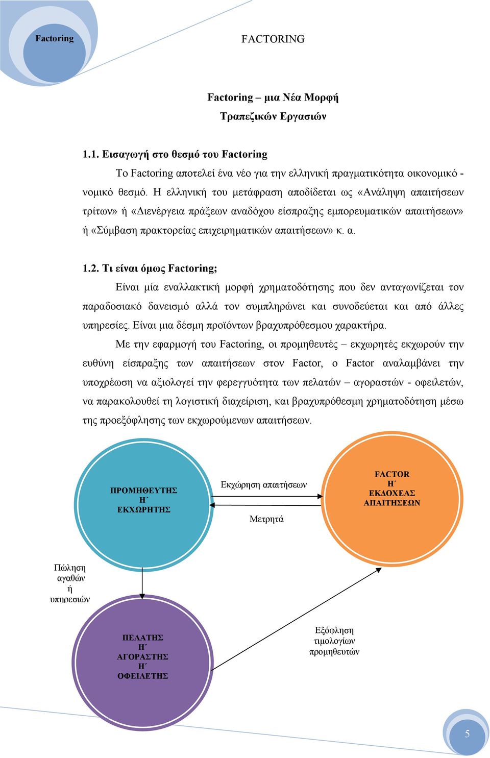 Τι είναι όμως Factoring; Είναι μία εναλλακτική μορφή χρηματοδότησης που δεν ανταγωνίζεται τον παραδοσιακό δανεισμό αλλά τον συμπληρώνει και συνοδεύεται και από άλλες υπηρεσίες.