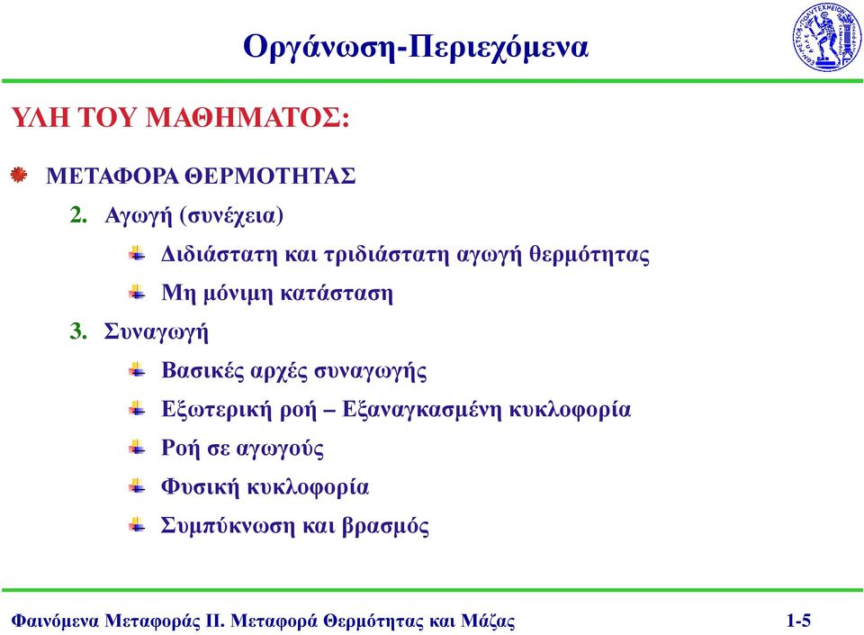 Συναγωγή Βασικές αρχές συναγωγής Εξωτερική ροή Εξαναγκασµένη κυκλοφορία Ροή σε