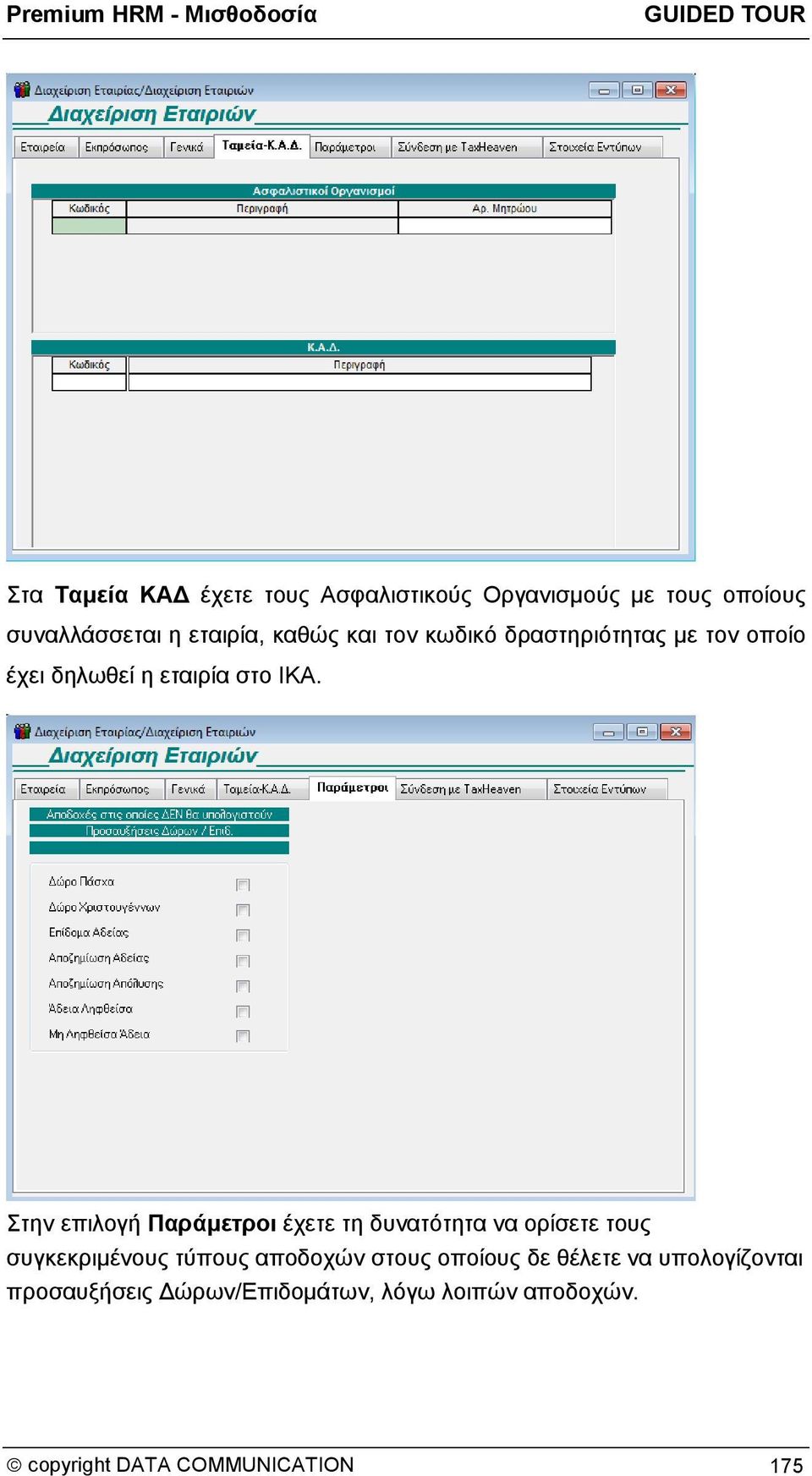 Στην επιλογή Παράμετροι έχετε τη δυνατότητα να ορίσετε τους συγκεκριμένους τύπους αποδοχών στους