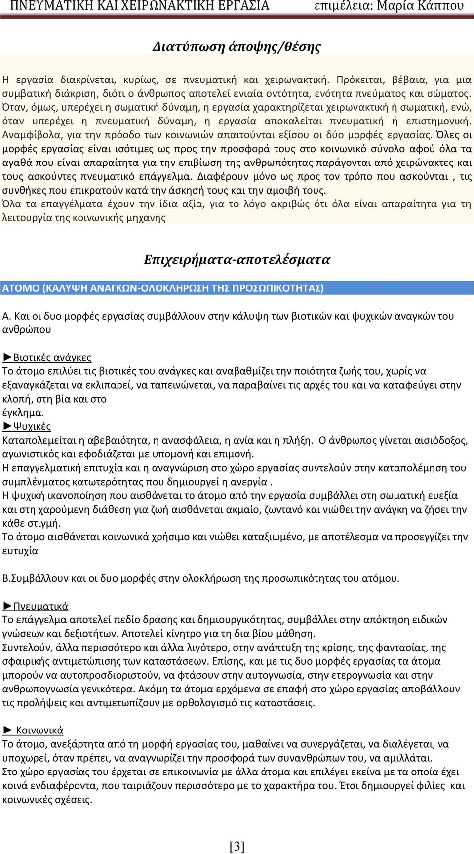 Όταν, όμως, υπερέχει η σωματική δύναμη, η εργασία χαρακτηρίζεται χειρωνακτική ή σωματική, ενώ, όταν υπερέχει η πνευματική δύναμη, η εργασία αποκαλείται πνευματική ή επιστημονική.