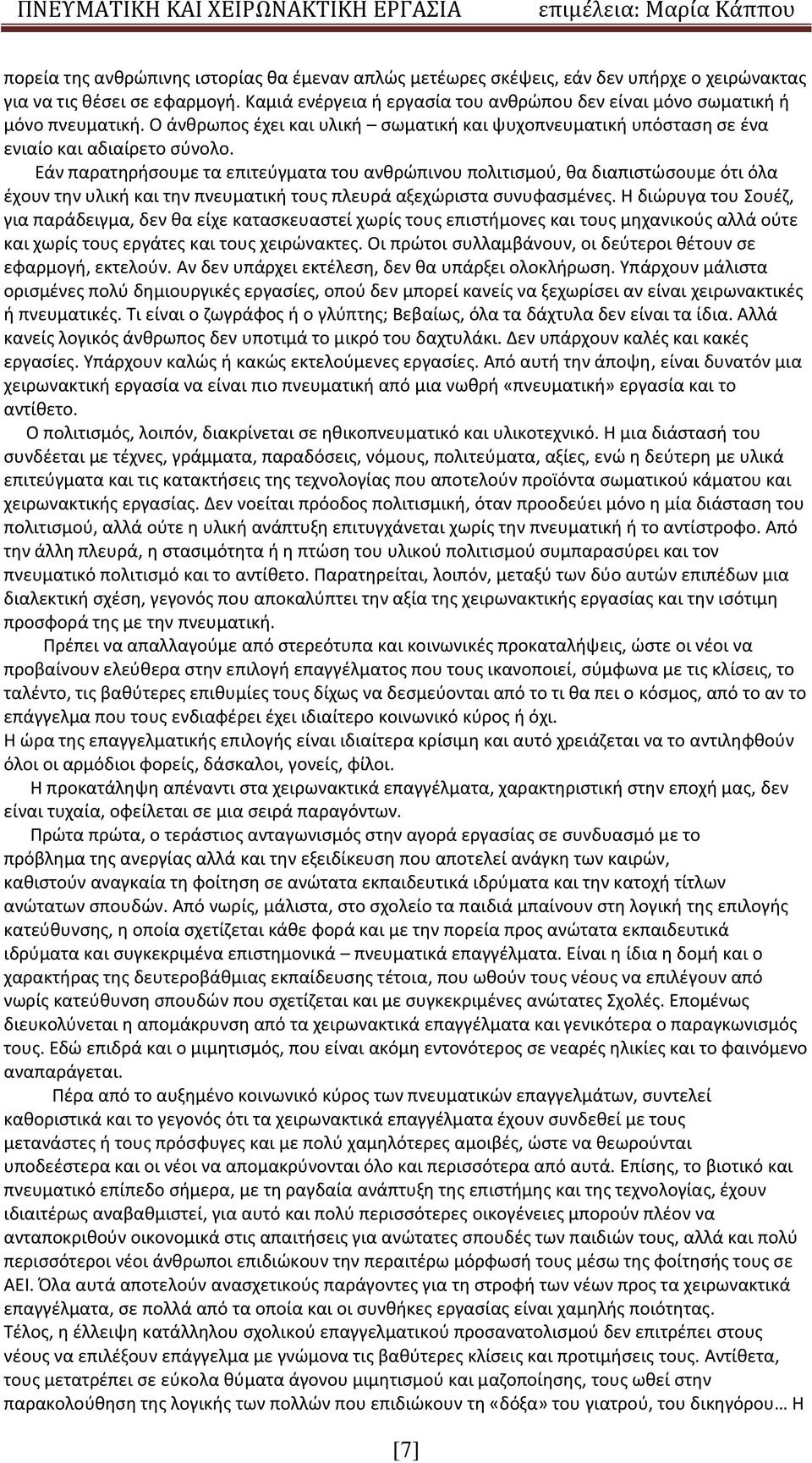 Εάν παρατηρήσουμε τα επιτεύγματα του ανθρώπινου πολιτισμού, θα διαπιστώσουμε ότι όλα έχουν την υλική και την πνευματική τους πλευρά αξεχώριστα συνυφασμένες.