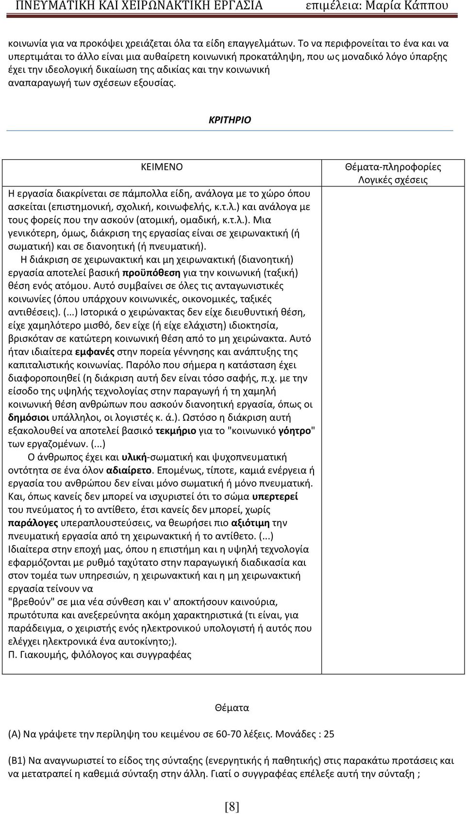 των σχέσεων εξουσίας. ΚΡΙΤΗΡΙΟ ΚΕΙΜΕΝΟ Η εργασία διακρίνεται σε πάμπολλα είδη, ανάλογα με το χώρο όπου ασκείται (επιστημονική, σχολική, κοινωφελής, κ.τ.λ.) και ανάλογα με τους φορείς που την ασκούν (ατομική, ομαδική, κ.