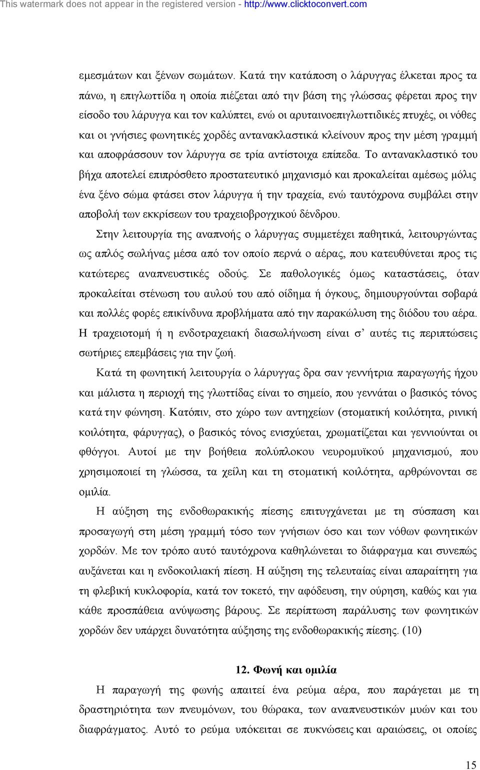 οι νόθες και οι γνήσιες φωνητικές χορδές αντανακλαστικά κλείνουν προς την µέση γραµµή και αποφράσσουν τον λάρυγγα σε τρία αντίστοιχα επίπεδα.