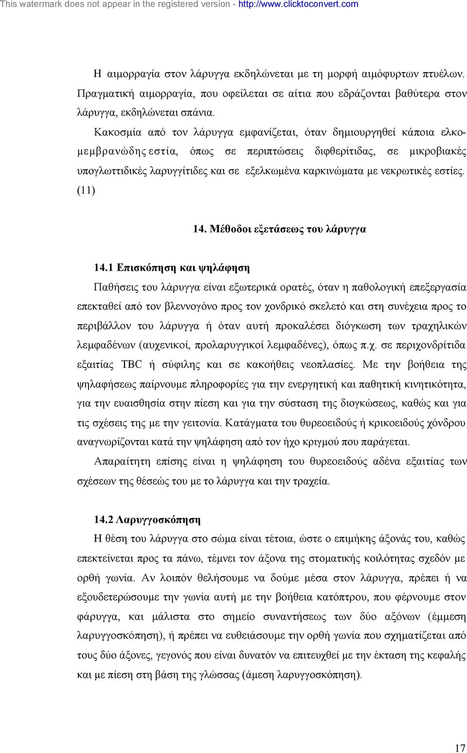 νεκρωτικές εστίες. (11) 14. Μέθοδοι εξετάσεως του λάρυγγα 14.