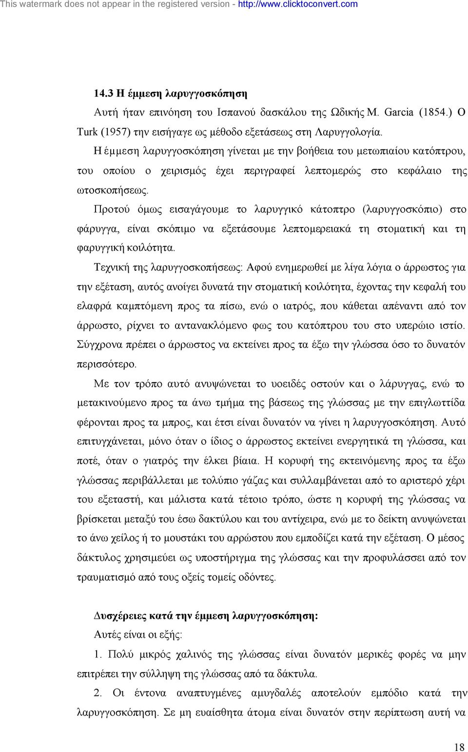 Προτού όµως εισαγάγουµε το λαρυγγικό κάτοπτρο (λαρυγγοσκόπιο) στο φάρυγγα, είναι σκόπιµο να εξετάσουµε λεπτοµερειακά τη στοµατική και τη φαρυγγική κοιλότητα.