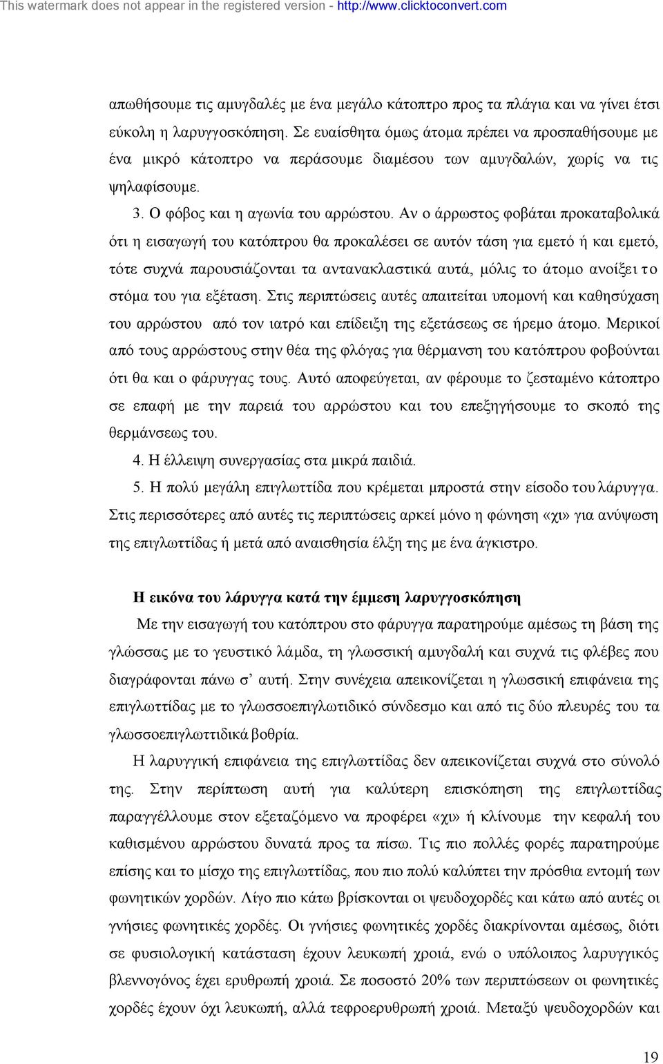 Αν ο άρρωστος φοβάται προκαταβολικά ότι η εισαγωγή του κατόπτρου θα προκαλέσει σε αυτόν τάση για εµετό ή και εµετό, τότε συχνά παρουσιάζονται τα αντανακλαστικά αυτά, µόλις το άτοµο ανοίξει το στόµα