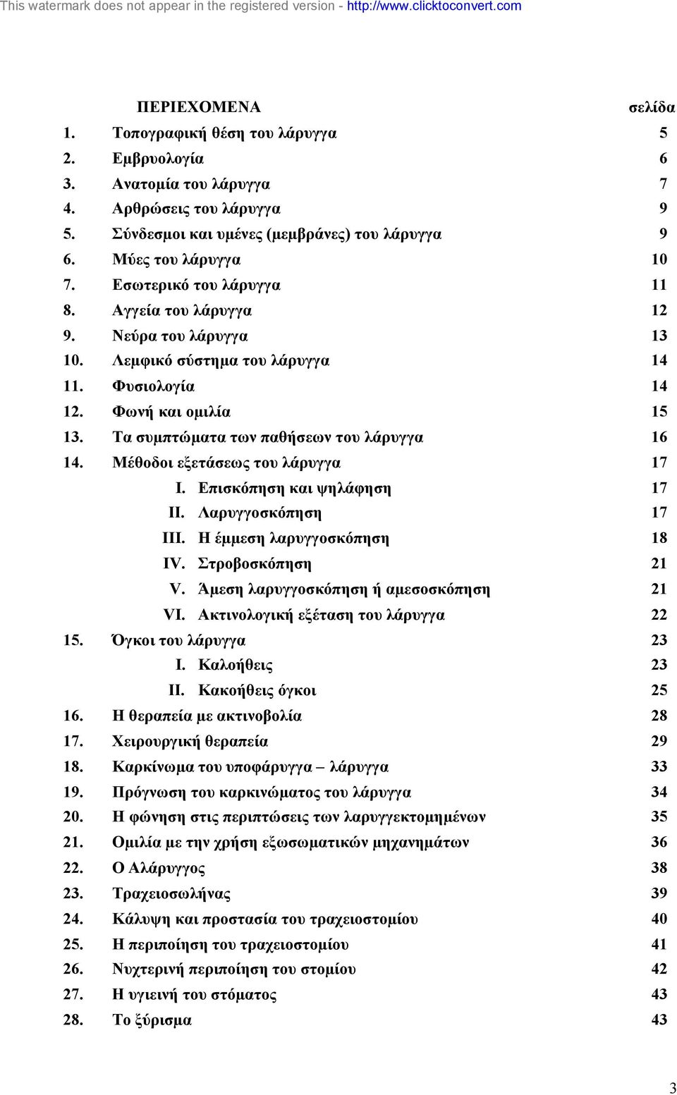 Μέθοδοι εξετάσεως του λάρυγγα 17 I. Επισκόπηση και ψηλάφηση II. Λαρυγγοσκόπηση 17 17 III. Η έµµεση λαρυγγοσκόπηση 18 IV. Στροβοσκόπηση 21 V. Άµεση λαρυγγοσκόπηση ή αµεσοσκόπηση VI.