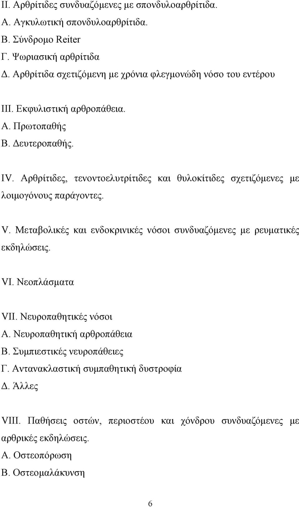 Αρθρίτιδες, τενοντοελυτρίτιδες και θυλοκίτιδες σχετιζόµενες µε λοιµογόνους παράγοντες. V. Μεταβολικές και ενδοκρινικές νόσοι συνδυαζόµενες µε ρευµατικές εκδηλώσεις. VI.