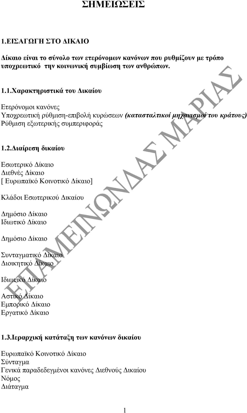 ΣΗΜΕΙΩΣΕΙΣ. Δίκαιο είναι το σύνολο των ετερόνομων κανόνων που ρυθμίζουν με  τρόπο υποχρεωτικό την κοινωνική συμβίωση των ανθρώπων. - PDF Free Download