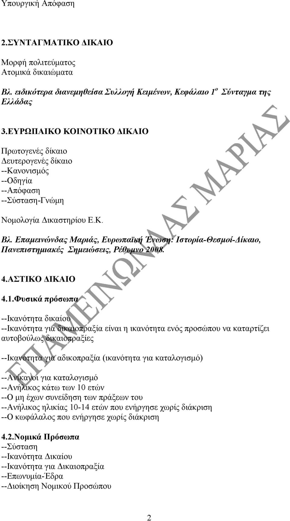 Επαμεινώνδας Μαριάς, Ευρωπαϊκή Ένωση: Ιστορία-Θεσμοί-Δίκαιο, Πανεπιστημιακές Σημειώσεις, Ρέθυμνο 2008. 4.ΑΣΤΙΚΟ ΔΙΚΑΙΟ 4.1.