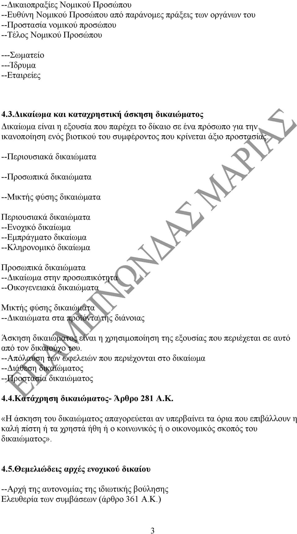 --Περιουσιακά δικαιώματα --Προσωπικά δικαιώματα --Μικτής φύσης δικαιώματα Περιουσιακά δικαιώματα --Ενοχικό δικαίωμα --Εμπράγματο δικαίωμα --Κληρονομικό δικαίωμα Προσωπικά δικαιώματα --Δικαίωμα στην