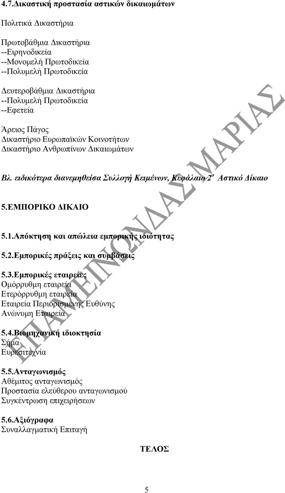 ΕΜΠΟΡΙΚΟ ΔΙΚΑΙΟ 5.1.Απόκτηση και απώλεια εμπορικής ιδιότητας 5.2.Εμπορικές πράξεις και συμβάσεις 5.3.