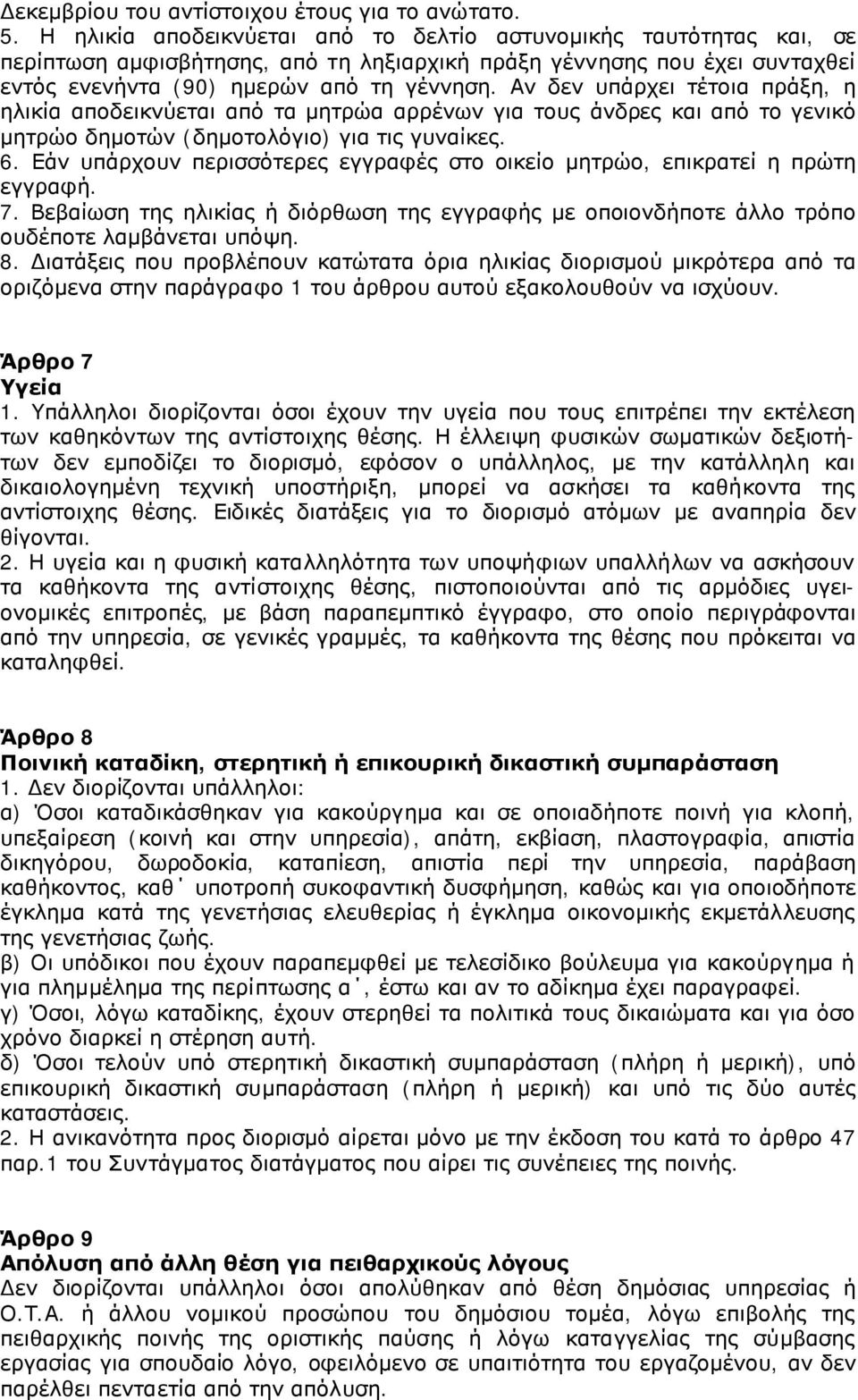 Αν δεν υπάρχει τέτοια πράξη, η ηλικία αποδεικνύεται από τα μητρώα αρρένων για τους άνδρες και από το γενικό μητρώο δημοτών (δημοτολόγιο) για τις γυναίκες. 6.
