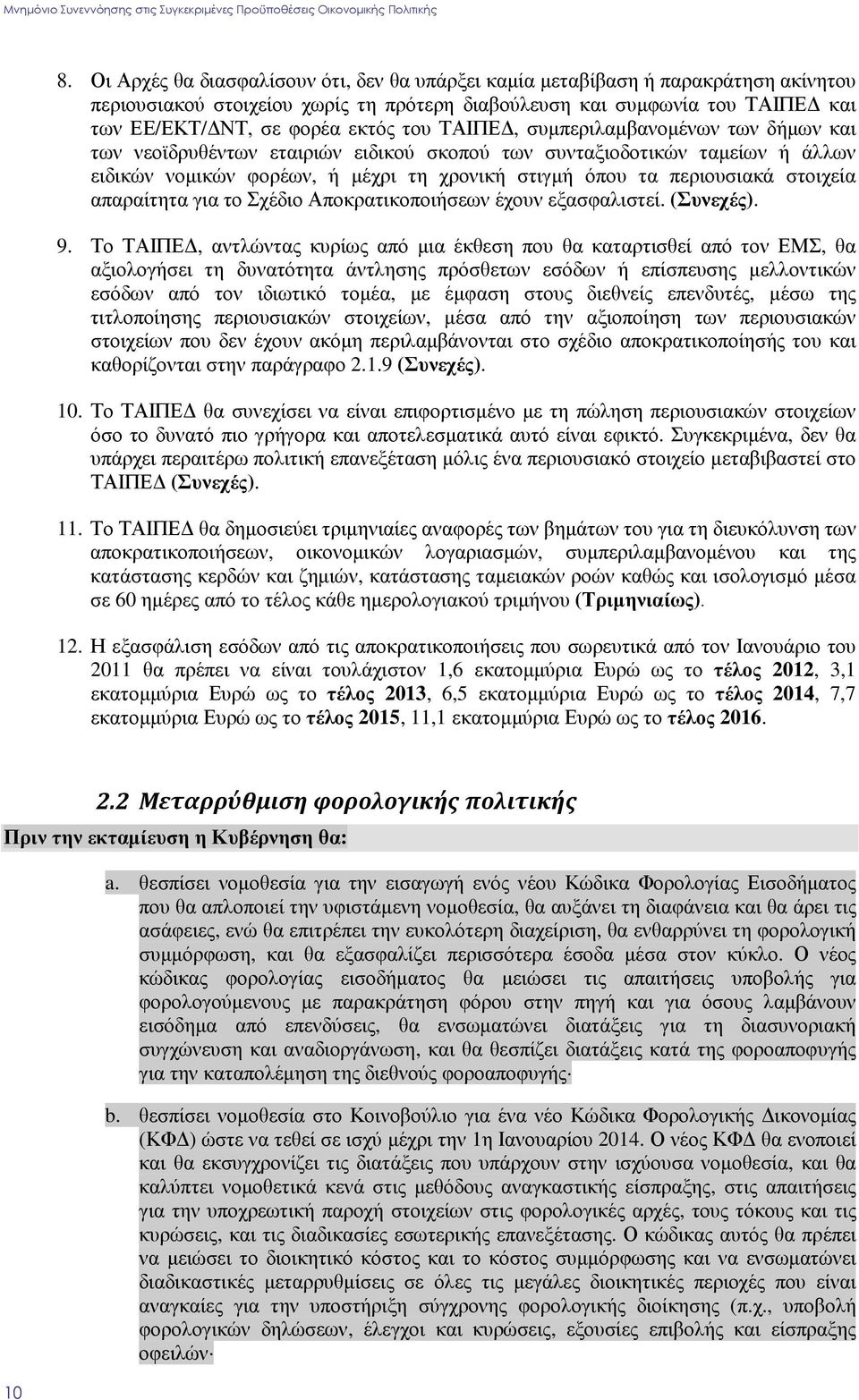 στοιχεία απαραίτητα για το Σχέδιο Αποκρατικοποιήσεων έχουν εξασφαλιστεί. (Συνεχές). 9.