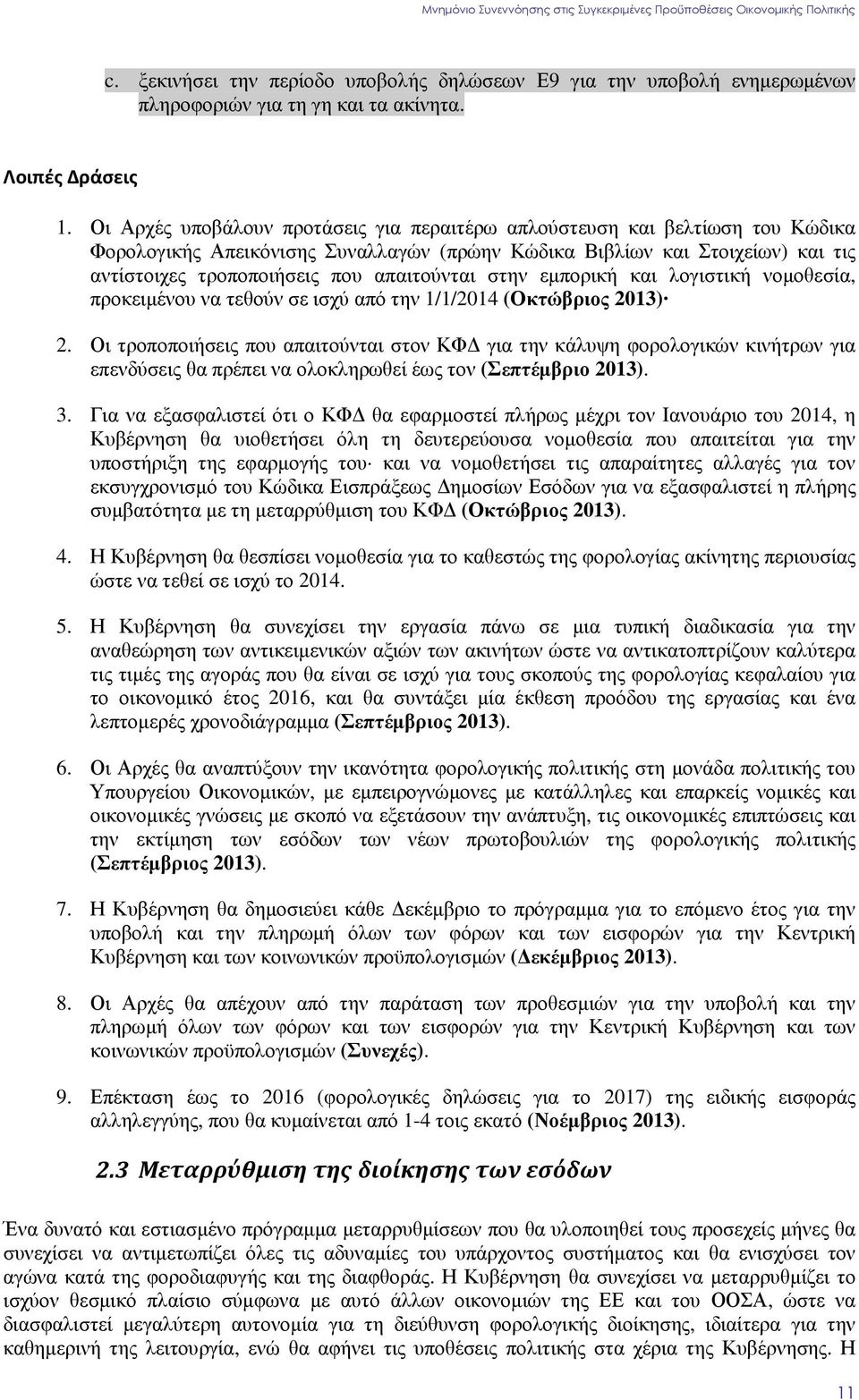 απαιτούνται στην εµπορική και λογιστική νοµοθεσία, προκειµένου να τεθούν σε ισχύ από την 1/1/2014 (Οκτώβριος 2013) 2.