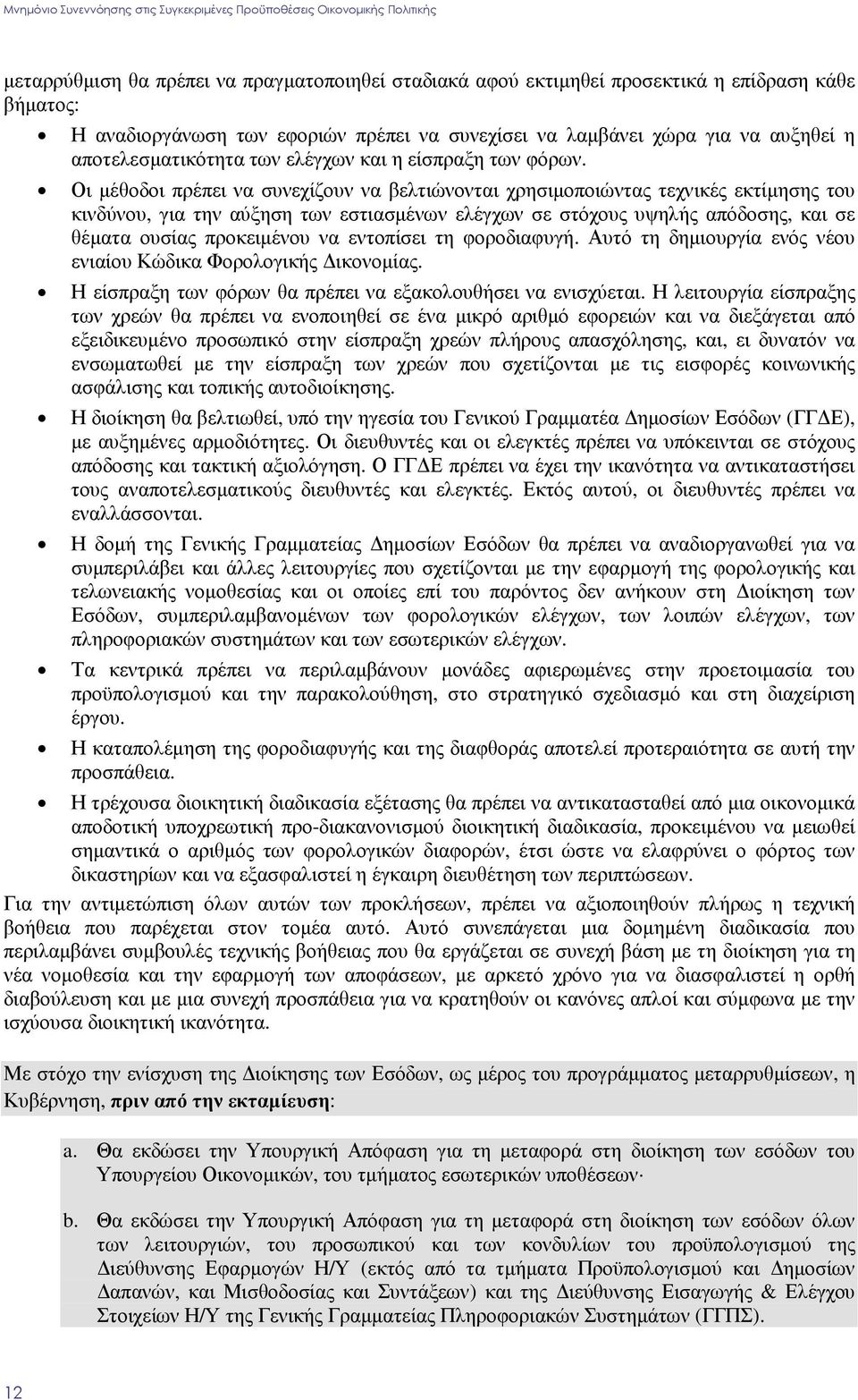 Οι µέθοδοι πρέπει να συνεχίζουν να βελτιώνονται χρησιµοποιώντας τεχνικές εκτίµησης του κινδύνου, για την αύξηση των εστιασµένων ελέγχων σε στόχους υψηλής απόδοσης, και σε θέµατα ουσίας προκειµένου να