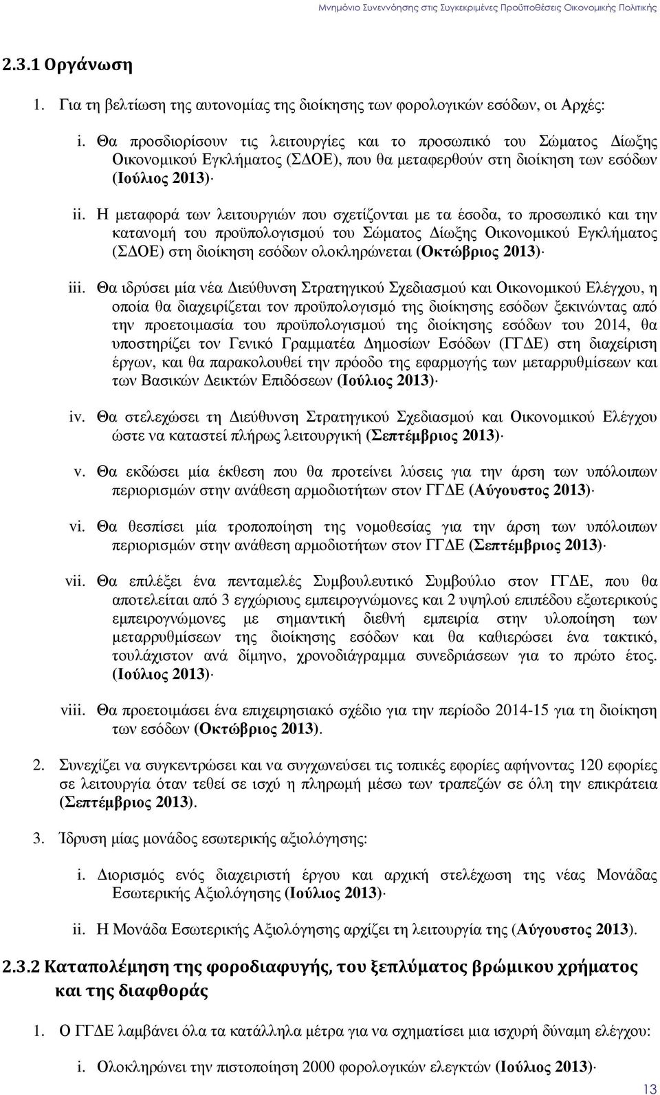 Η µεταφορά των λειτουργιών που σχετίζονται µε τα έσοδα, το προσωπικό και την κατανοµή του προϋπολογισµού του Σώµατος ίωξης Οικονοµικού Εγκλήµατος (Σ ΟΕ) στη διοίκηση εσόδων ολοκληρώνεται (Οκτώβριος