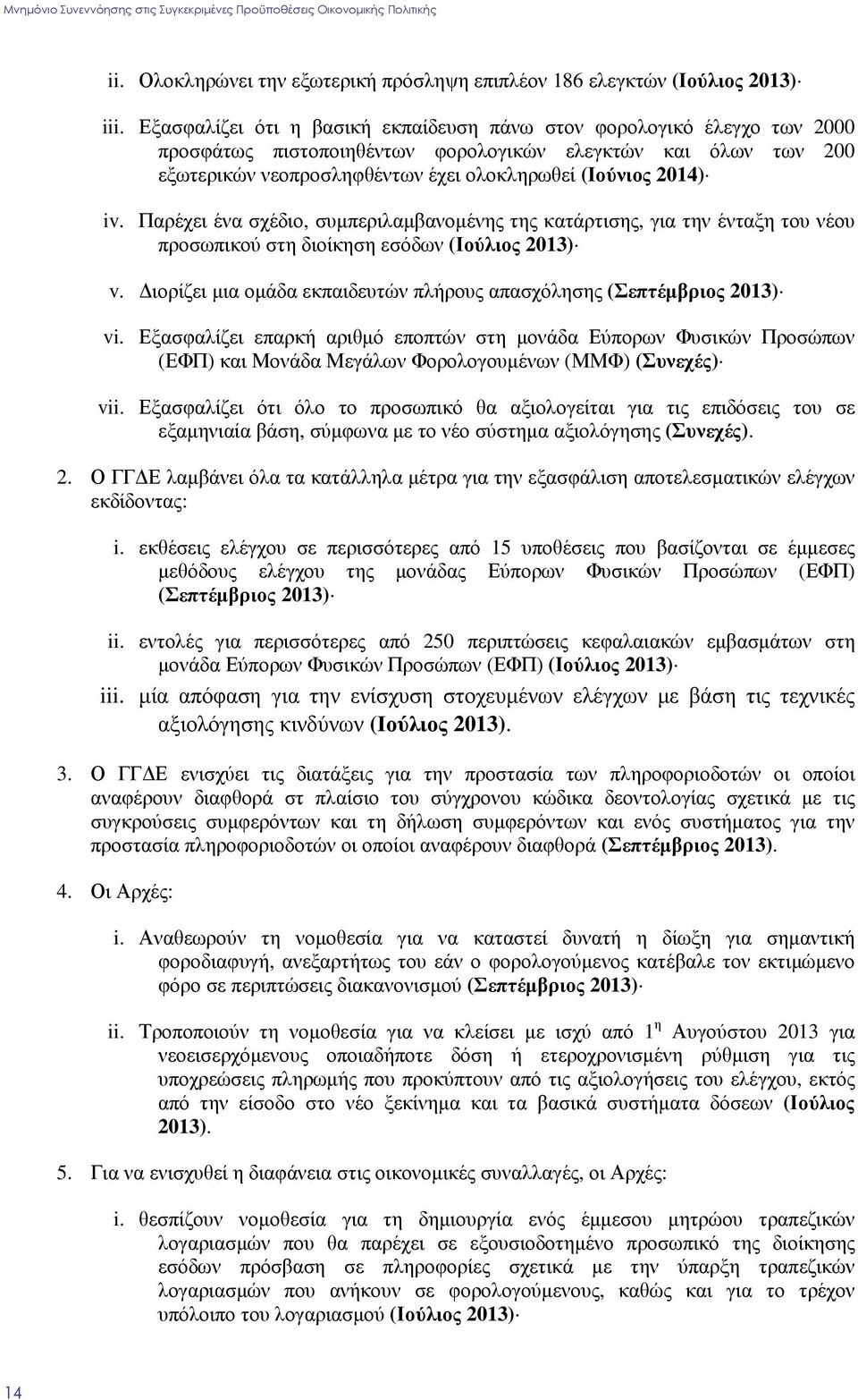 Παρέχει ένα σχέδιο, συµπεριλαµβανοµένης της κατάρτισης, για την ένταξη του νέου προσωπικού στη διοίκηση εσόδων (Ιούλιος 2013) v.