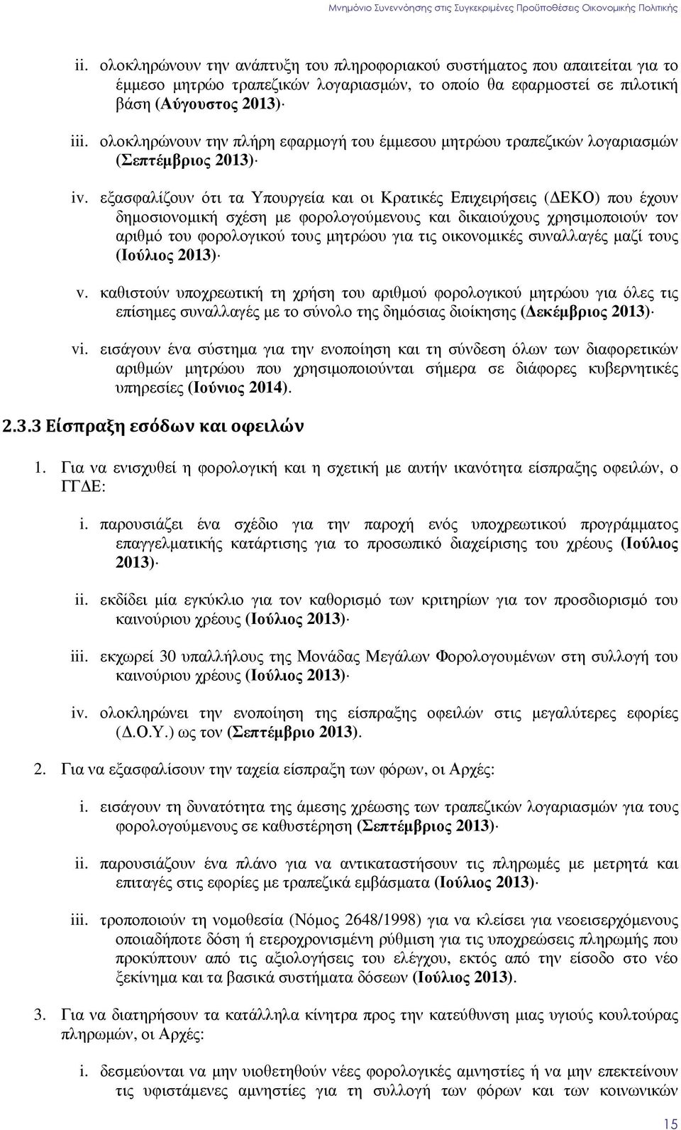 εξασφαλίζουν ότι τα Υπουργεία και οι Κρατικές Επιχειρήσεις ( ΕΚΟ) που έχουν δηµοσιονοµική σχέση µε φορολογούµενους και δικαιούχους χρησιµοποιούν τον αριθµό του φορολογικού τους µητρώου για τις