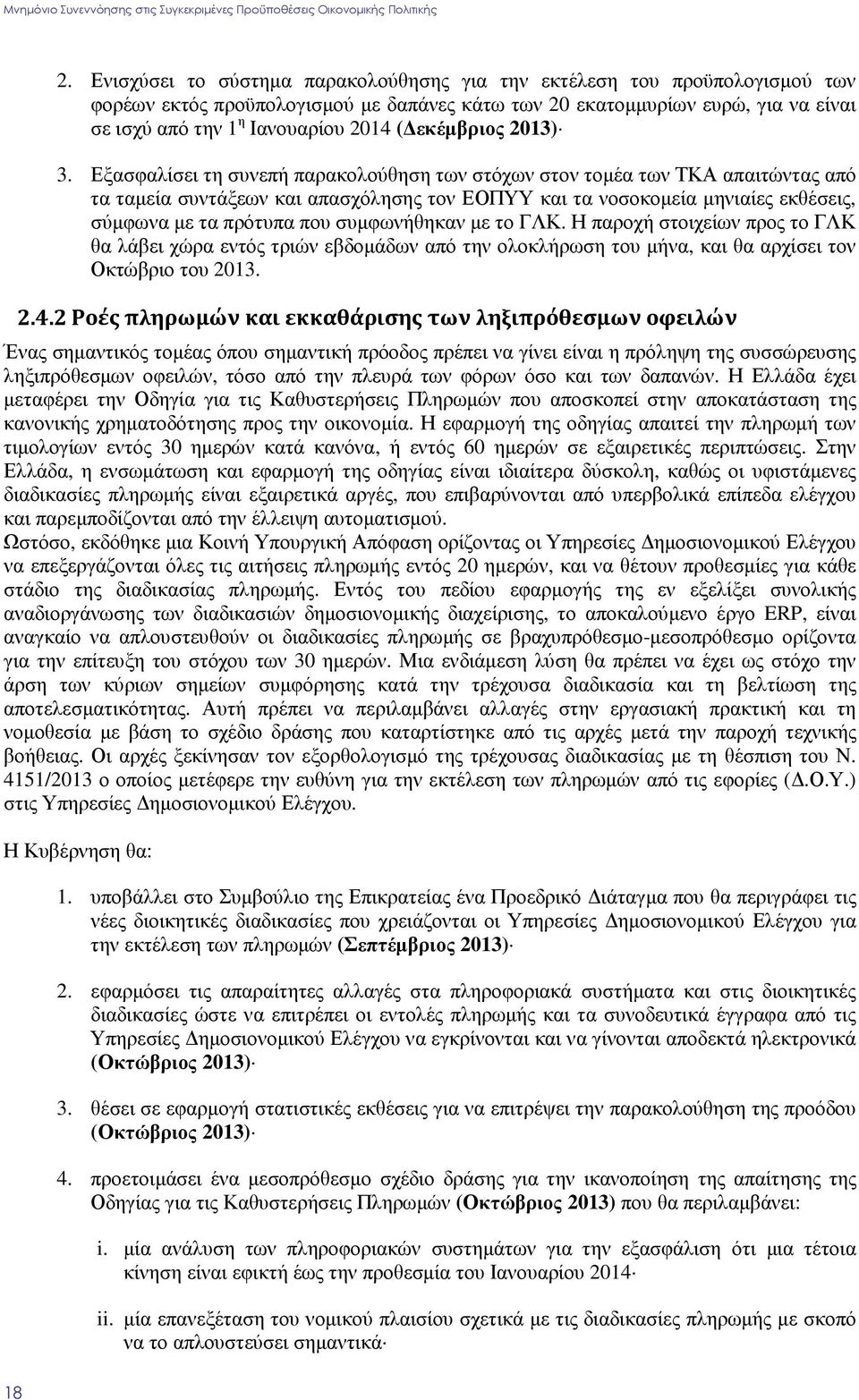 Εξασφαλίσει τη συνεπή παρακολούθηση των στόχων στον τοµέα των ΤΚΑ απαιτώντας από τα ταµεία συντάξεων και απασχόλησης τον ΕΟΠΥΥ και τα νοσοκοµεία µηνιαίες εκθέσεις, σύµφωνα µε τα πρότυπα που