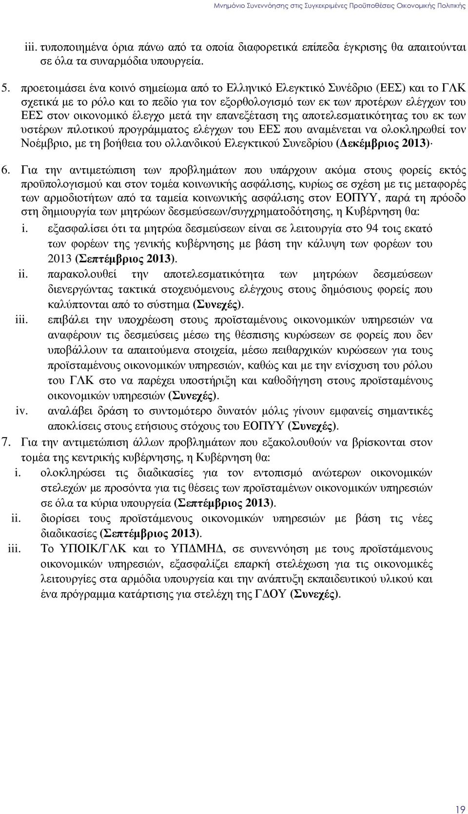 µετά την επανεξέταση της αποτελεσµατικότητας του εκ των υστέρων πιλοτικού προγράµµατος ελέγχων του ΕΕΣ που αναµένεται να ολοκληρωθεί τον Νοέµβριο, µε τη βοήθεια του ολλανδικού Ελεγκτικού Συνεδρίου (