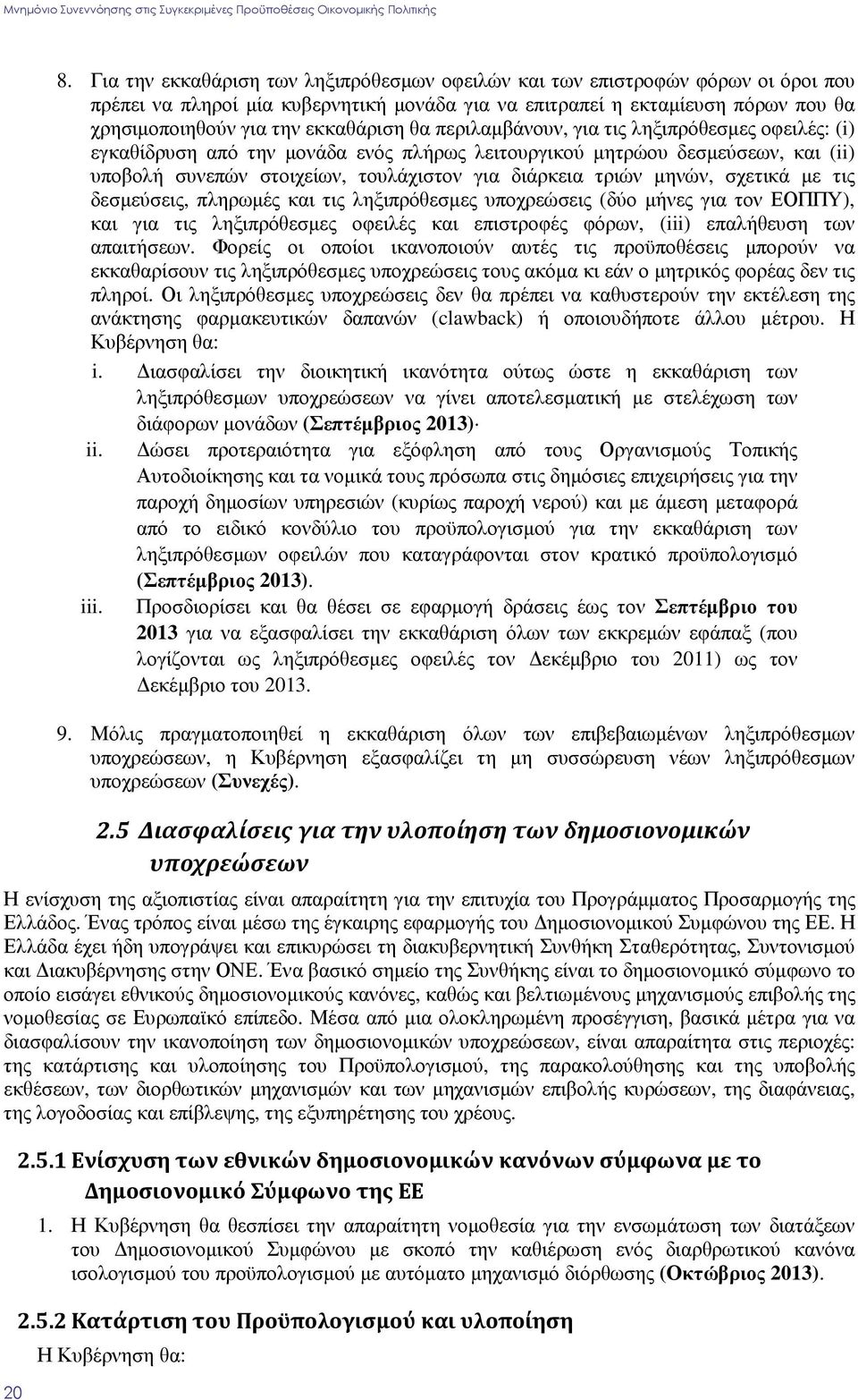 τριών µηνών, σχετικά µε τις δεσµεύσεις, πληρωµές και τις ληξιπρόθεσµες υποχρεώσεις (δύο µήνες για τον ΕΟΠΠΥ), και για τις ληξιπρόθεσµες οφειλές και επιστροφές φόρων, (iii) επαλήθευση των απαιτήσεων.