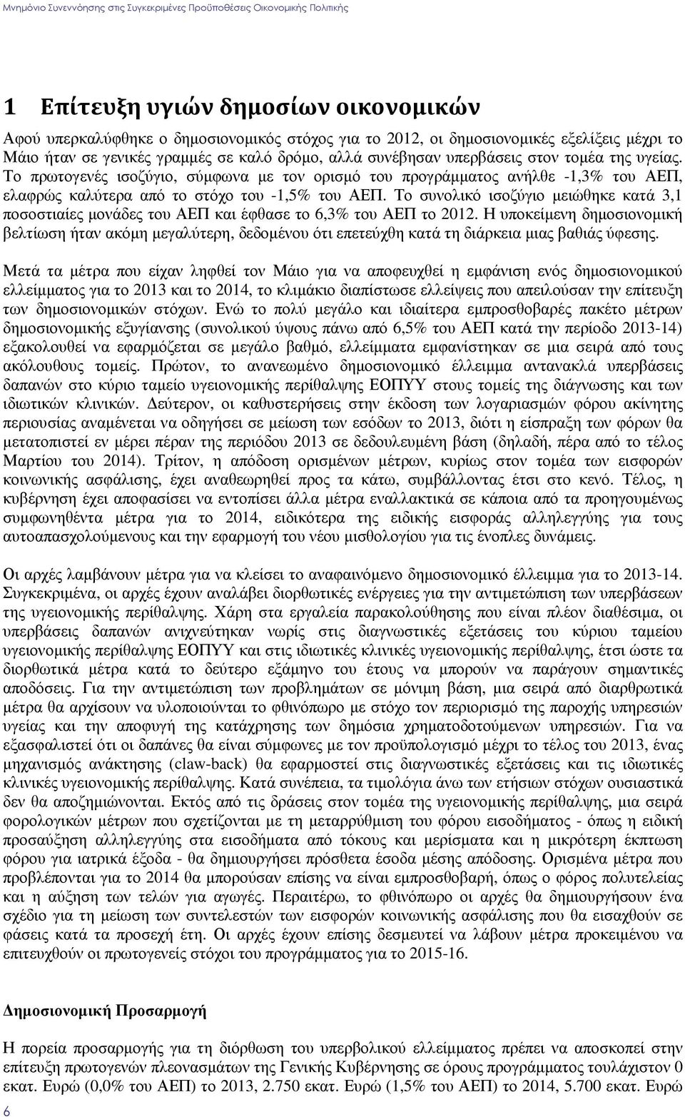 Το συνολικό ισοζύγιο µειώθηκε κατά 3,1 ποσοστιαίες µονάδες του ΑΕΠ και έφθασε το 6,3% του ΑΕΠ το 2012.