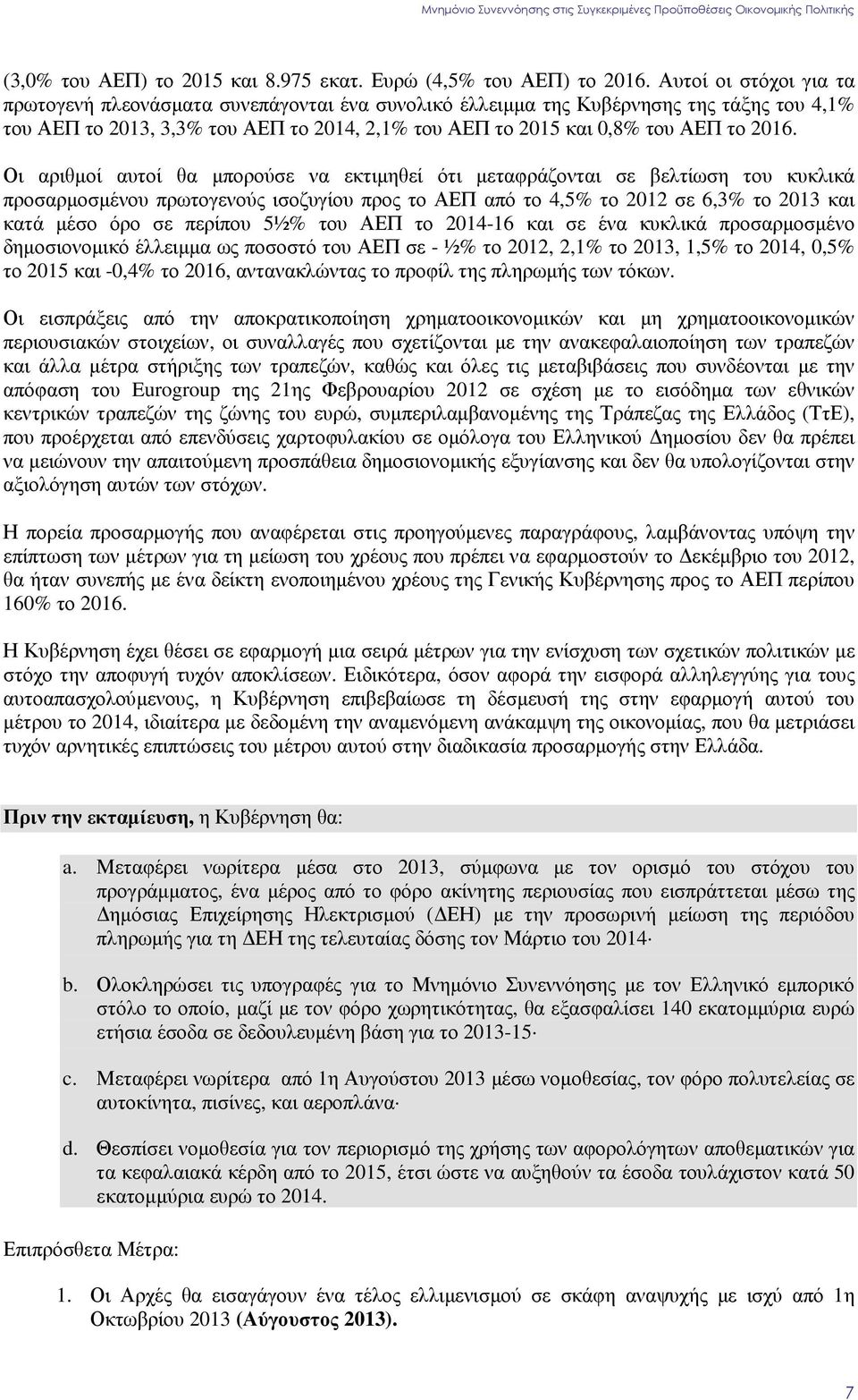 Οι αριθµοί αυτοί θα µπορούσε να εκτιµηθεί ότι µεταφράζονται σε βελτίωση του κυκλικά προσαρµοσµένου πρωτογενούς ισοζυγίου προς το ΑΕΠ από το 4,5% το 2012 σε 6,3% το 2013 και κατά µέσο όρο σε περίπου