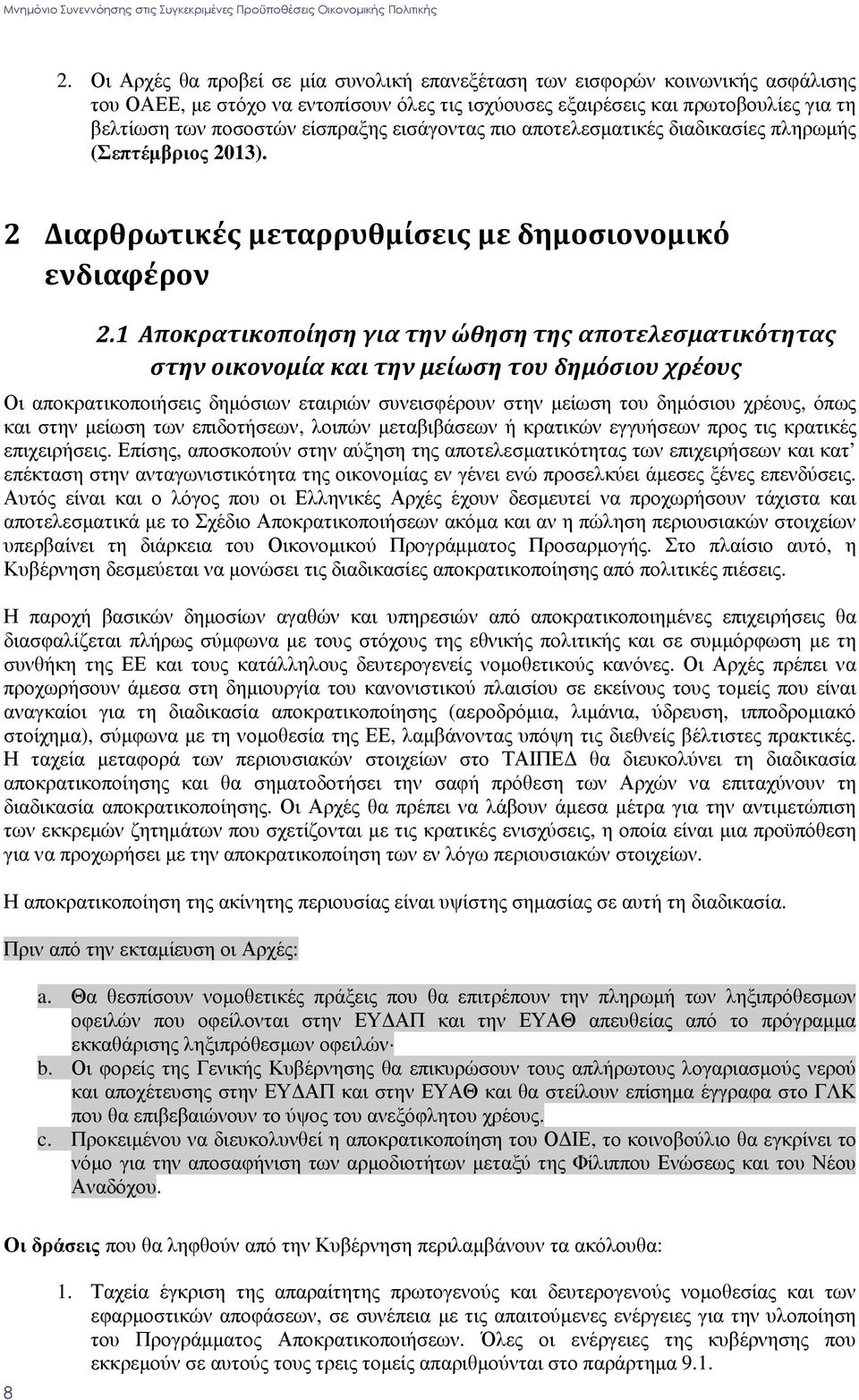 1 Αποκρατικοποίηση για την ώθηση της αποτελεσματικότητας στην οικονομία και την μείωση του δημόσιου χρέους Οι αποκρατικοποιήσεις δηµόσιων εταιριών συνεισφέρουν στην µείωση του δηµόσιου χρέους, όπως