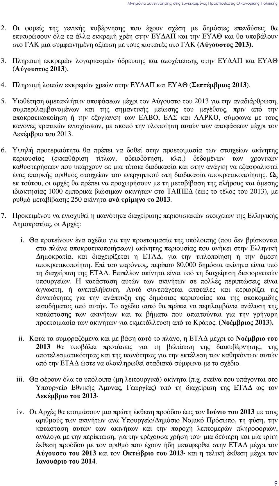 Πληρωµή λοιπών εκκρεµών χρεών στην ΕΥ ΑΠ και ΕΥΑΘ (Σεπτέµβριος 2013). 5.