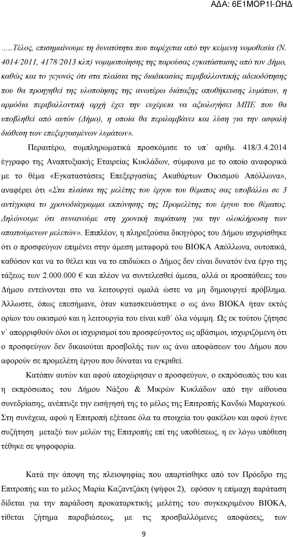 ανωτέρω διάταξης αποθήκευσης λυμάτων, η αρμόδια περιβαλλοντική αρχή έχει την ευχέρεια να αξιολογήσει ΜΠΕ που θα υποβληθεί από αυτόν (Δήμο), η οποία θα περιλαμβάνει και λύση για την ασφαλή διάθεση των