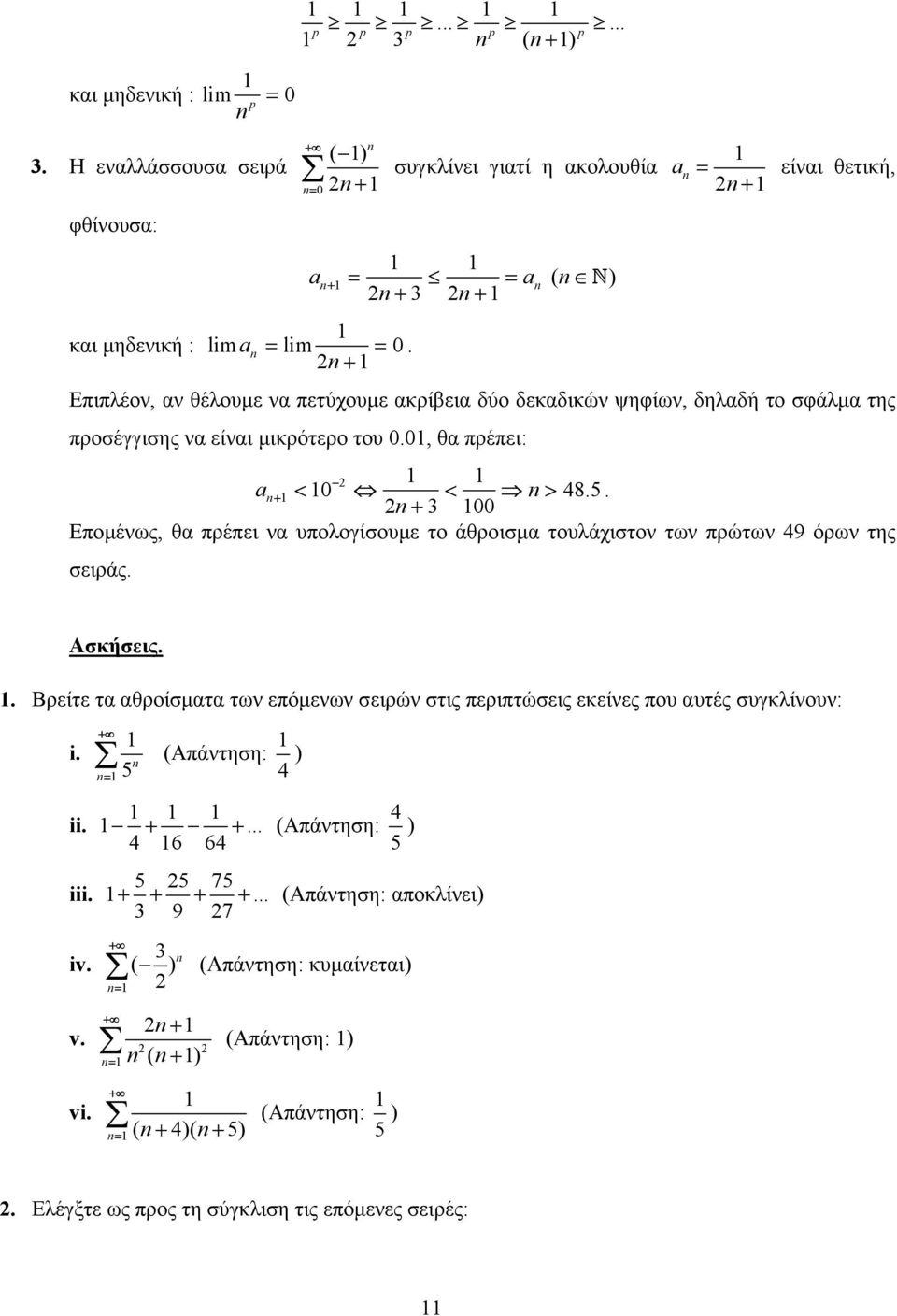 Εποµένως, θα πρέπει να υπολογίσουµε το άθροισµα τουλάχιστον των πρώτων 49 όρων της σειράς. Ασκήσεις.. Βρείτε τα αθροίσµατα των επόµενων σειρών στις περιπτώσεις εκείνες που αυτές συγκλίνουν: i.