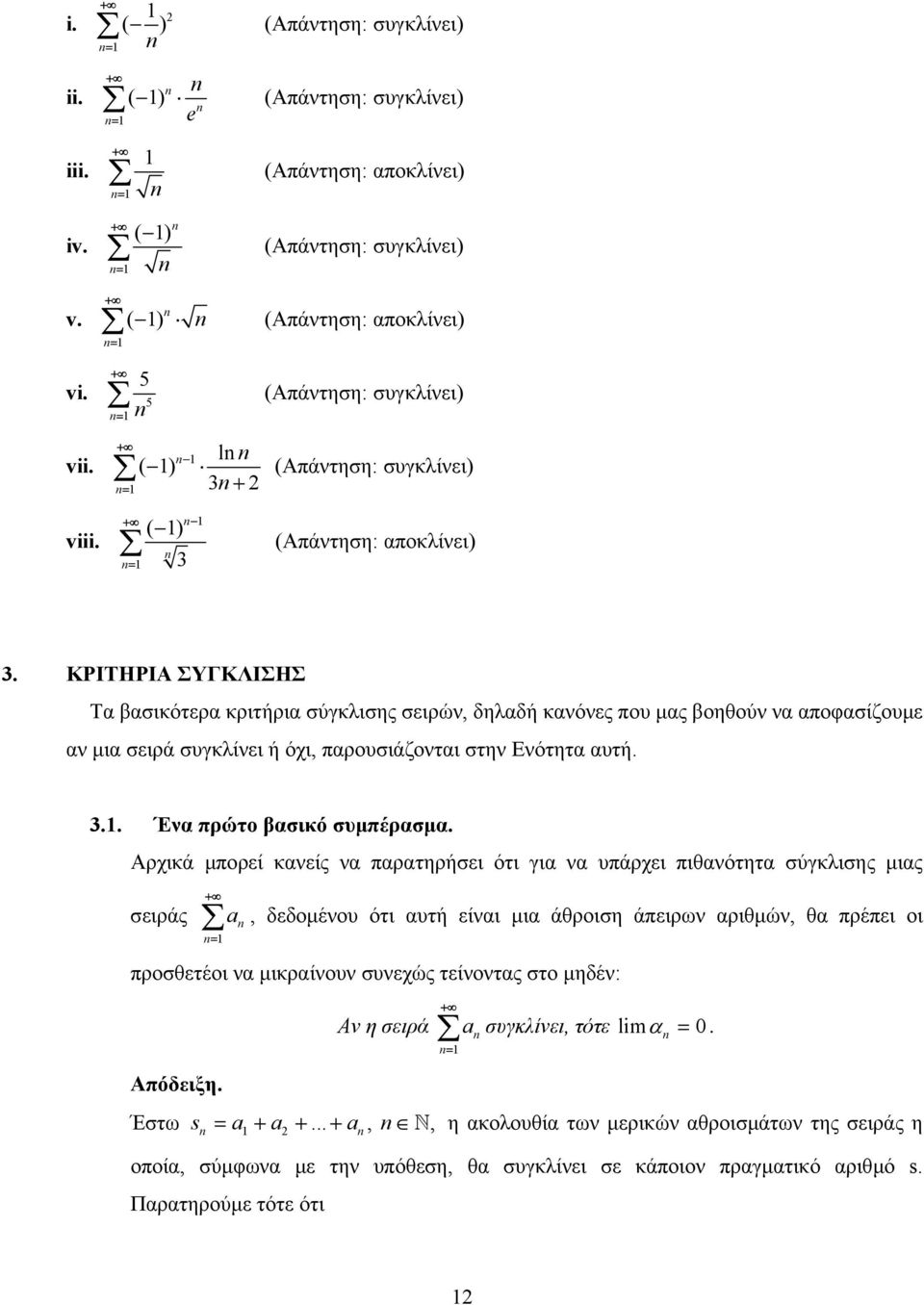 ΚΡΙΤΗΡΙΑ ΣΥΓΚΛΙΣΗΣ Τα βασικότερα κριτήρια σύγκλισης σειρών, δηλαδή κανόνες που µας βοηθούν να αποφασίζουµε αν µια σειρά συγκλίνει ή όχι, παρουσιάζονται στην Ενότητα αυτή... Ένα πρώτο βασικό συµπέρασµα.