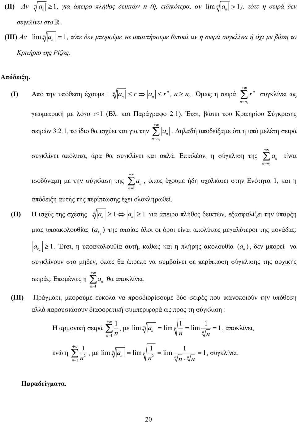 Όµως η σειρά r συγκλίνει ως = γεωµετρική µε λόγο r< (Βλ. και Παράγραφο.). Έτσι, βάσει του Κριτηρίου Σύγκρισης σειρών.., το ίδιο θα ισχύει και για την =.