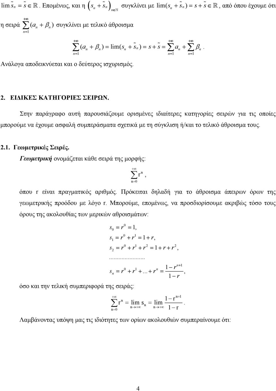 Στην παράγραφο αυτή παρουσιάζουµε ορισµένες ιδιαίτερες κατηγορίες σειρών για τις οποίες µπορούµε να έχουµε ασφαλή συµπεράσµατα σχετικά µε τη σύγκλιση ή/και το τελικό άθροισµα τους... Γεωµετρικές Σειρές.