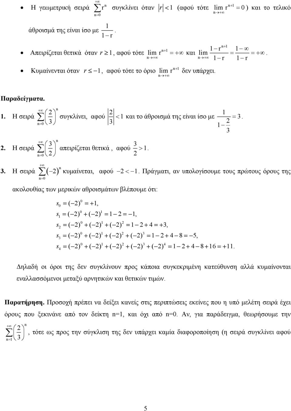 Η σειρά = συγκλίνει, αφού < και το άθροισµά της είναι ίσο µε =. = απειρίζεται θετικά, αφού >.. Η σειρά ( ) κυµαίνεται, αφού <.