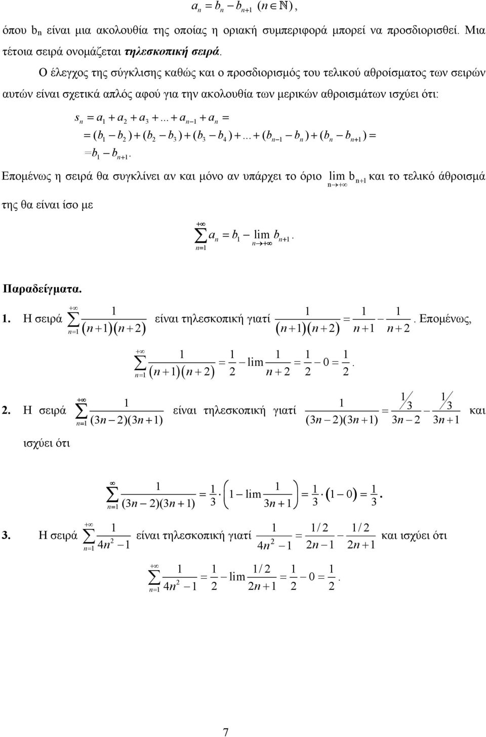 .. + + = = ( b b ) + ( b b ) + ( b b ) +... + ( b b ) + ( b b ) = 4 + =b b +. Εποµένως η σειρά θα συγκλίνει αν και µόνο αν υπάρχει το όριο lim b + και το τελικό άθροισµά της θα είναι ίσο µε = b lim b.