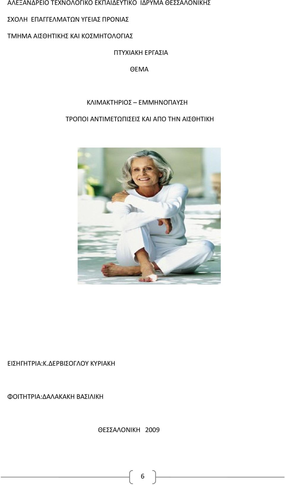ΕΡΓΑΣΙΑ ΘΕΜΑ ΚΛΙΜΑΚΤΗΡΙΟΣ ΕΜΜΗΝΟΠΑΥΣΗ ΤΡΟΠΟΙ ΑΝΤΙΜΕΤΩΠΙΣΕΙΣ ΚΑΙ ΑΠΟ ΤΗΝ
