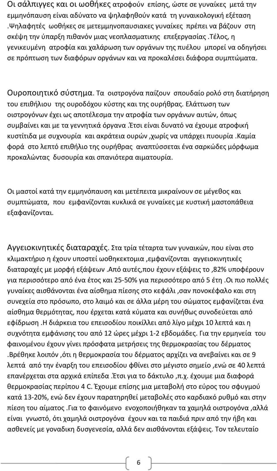τέλος, η γενικευμένη ατροφία και χαλάρωση των οργάνων της πυέλου μπορεί να οδηγήσει σε πρόπτωση των διαφόρων οργάνων και να προκαλέσει διάφορα συμπτώματα. Ουροποιητικό σύστημα.