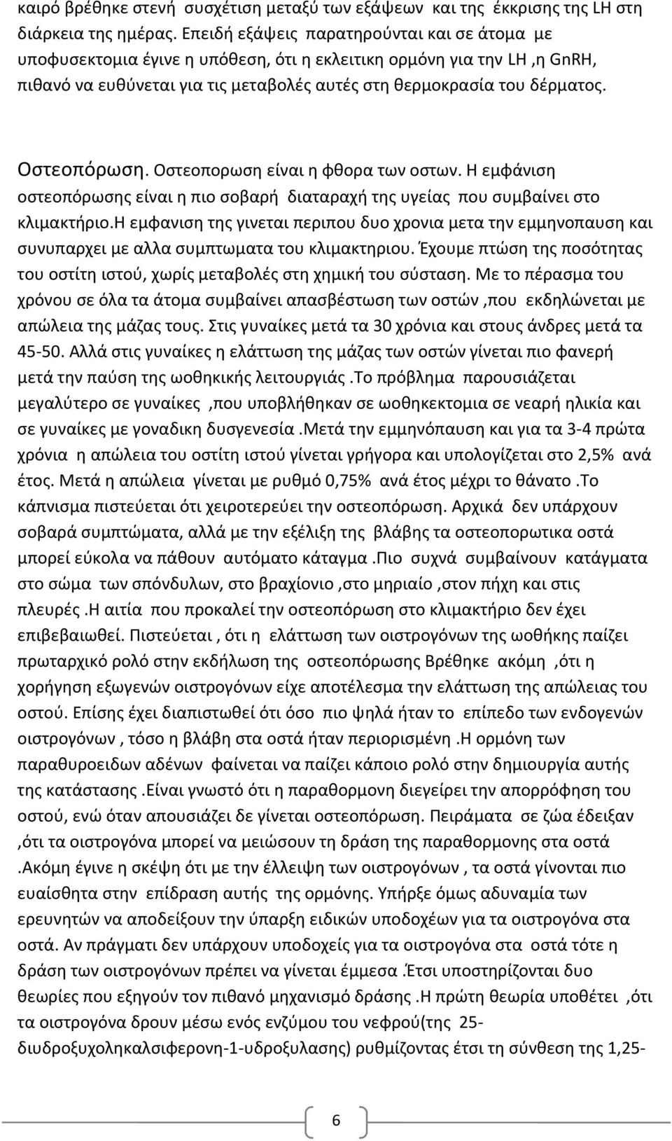Οστεοπόρωση. Οστεοπορωση είναι η φθορα των οστων. Η εμφάνιση οστεοπόρωσης είναι η πιο σοβαρή διαταραχή της υγείας που συμβαίνει στο κλιμακτήριο.