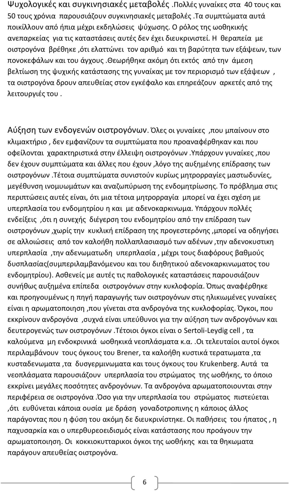 Η θεραπεία με οιστρογόνα βρέθηκε,ότι ελαττώνει τον αριθμό και τη βαρύτητα των εξάψεων, των πονοκεφάλων και του άγχους.