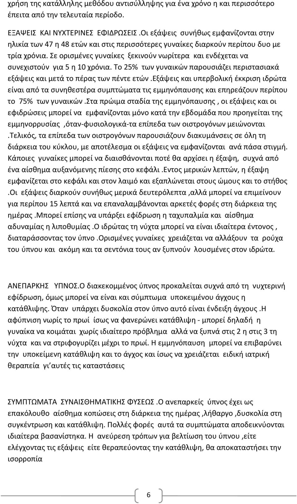 Σε ορισμένες γυναίκες ξεκινούν νωρίτερα και ενδέχεται να συνεχιστούν για 5 η 10 χρόνια. Το 25% των γυναικών παρουσιάζει περιστασιακά εξάψεις και μετά το πέρας των πέντε ετών.
