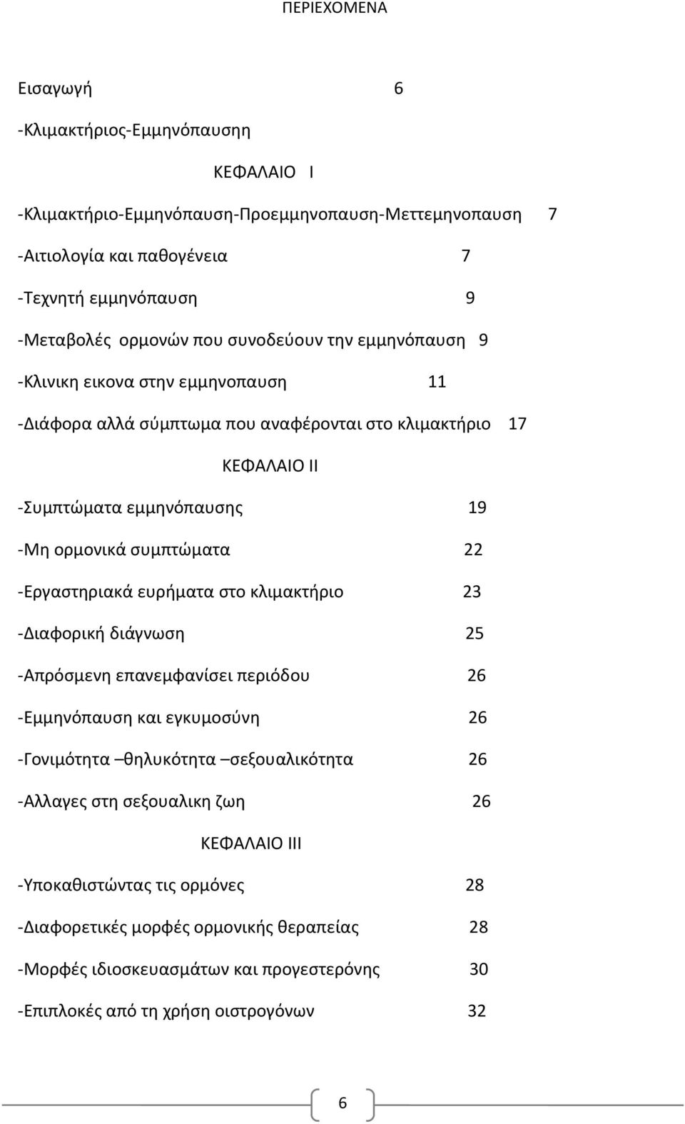 συμπτώματα 22 -Εργαστηριακά ευρήματα στο κλιμακτήριο 23 -Διαφορική διάγνωση 25 -Απρόσμενη επανεμφανίσει περιόδου 2 -Εμμηνόπαυση και εγκυμοσύνη 2 -Γονιμότητα θηλυκότητα σεξουαλικότητα 2