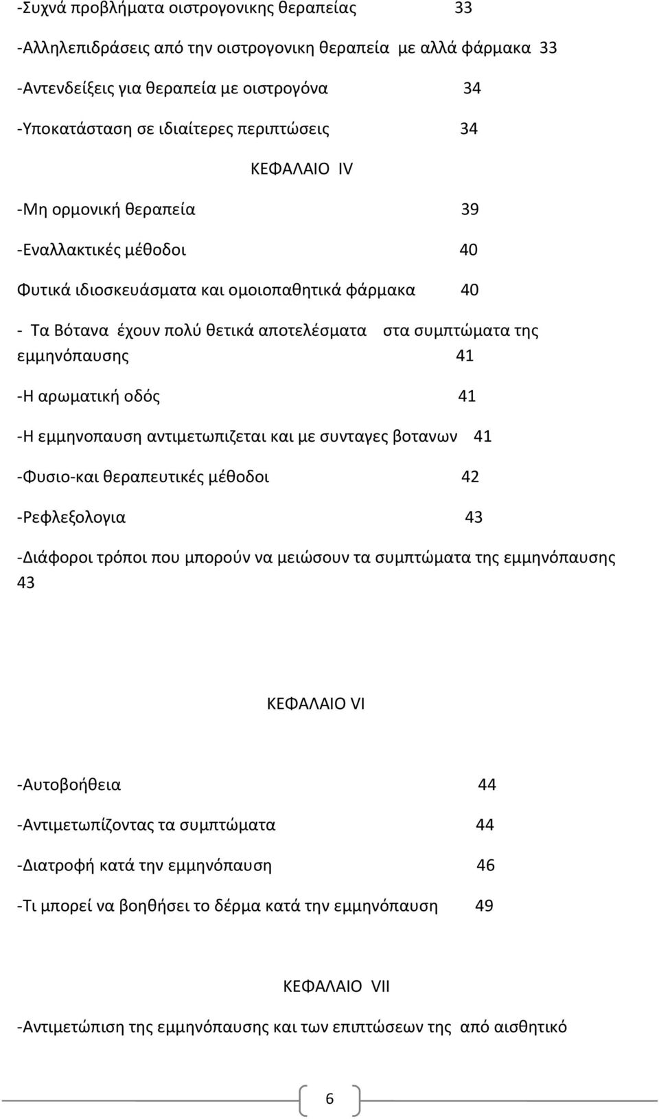 αρωματική οδός 41 -Η εμμηνοπαυση αντιμετωπιζεται και με συνταγες βοτανων 41 -Φυσιο-και θεραπευτικές μέθοδοι 42 -Ρεφλεξολογια 43 -Διάφοροι τρόποι που μπορούν να μειώσουν τα συμπτώματα της εμμηνόπαυσης