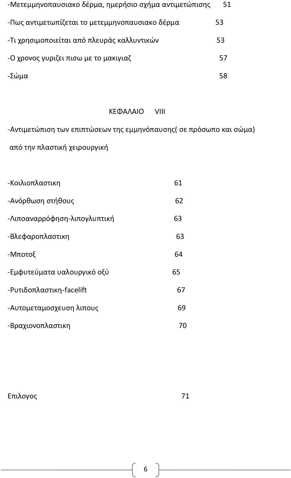 εμμηνόπαυσης( σε πρόσωπο και σώμα) από την πλαστική χειρουργική -Κοιλιοπλαστικη 1 -Ανόρθωση στήθους 2 -Λιποαναρρόφηση-λιπογλυπτική 3