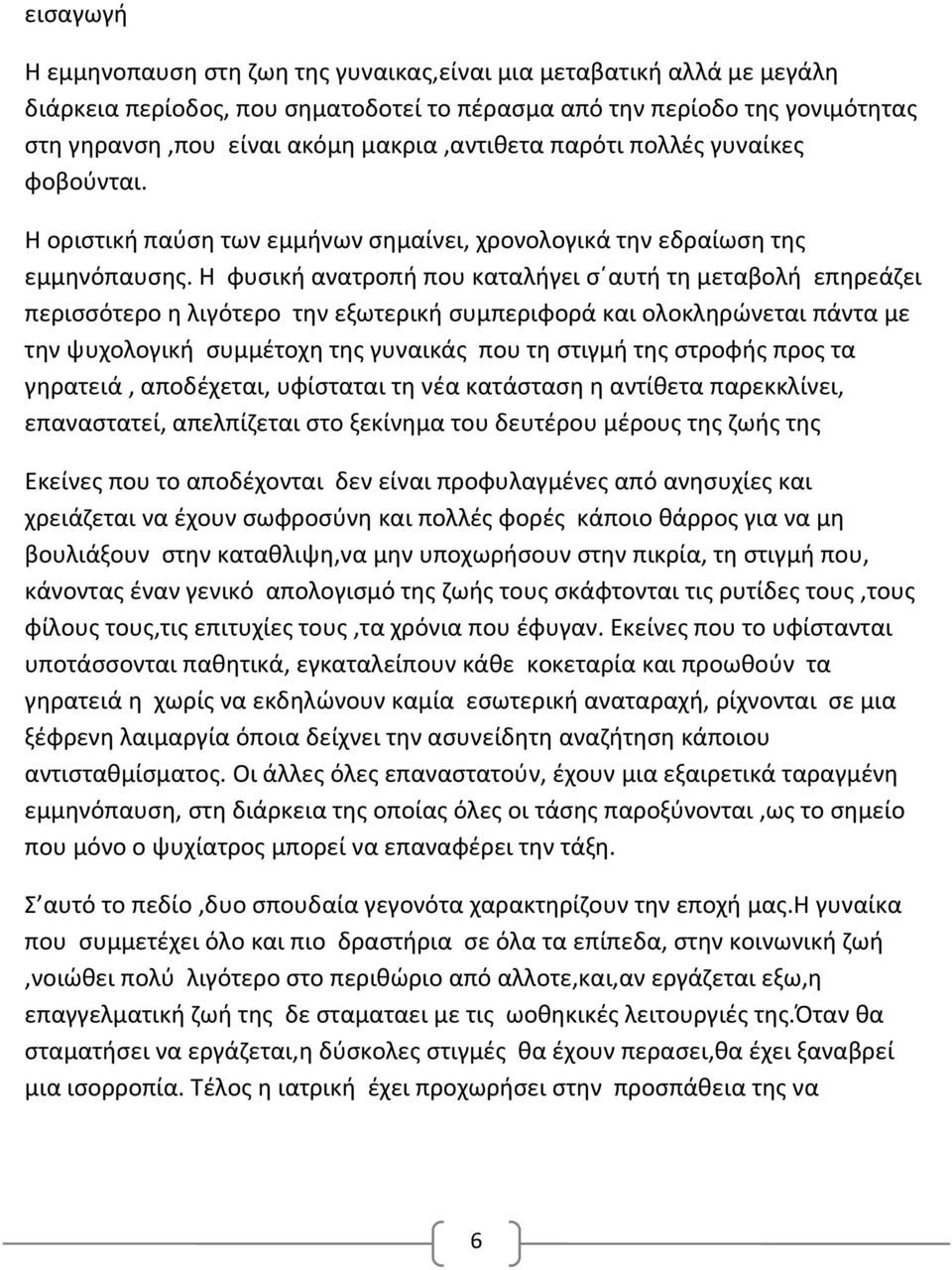 Η φυσική ανατροπή που καταλήγει σ αυτή τη μεταβολή επηρεάζει περισσότερο η λιγότερο την εξωτερική συμπεριφορά και ολοκληρώνεται πάντα με την ψυχολογική συμμέτοχη της γυναικάς που τη στιγμή της