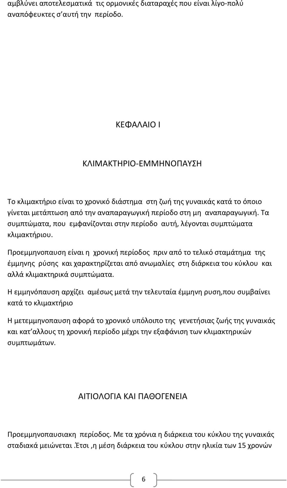 Τα συμπτώματα, που εμφανίζονται στην περίοδο αυτή, λέγονται συμπτώματα κλιμακτήριου.