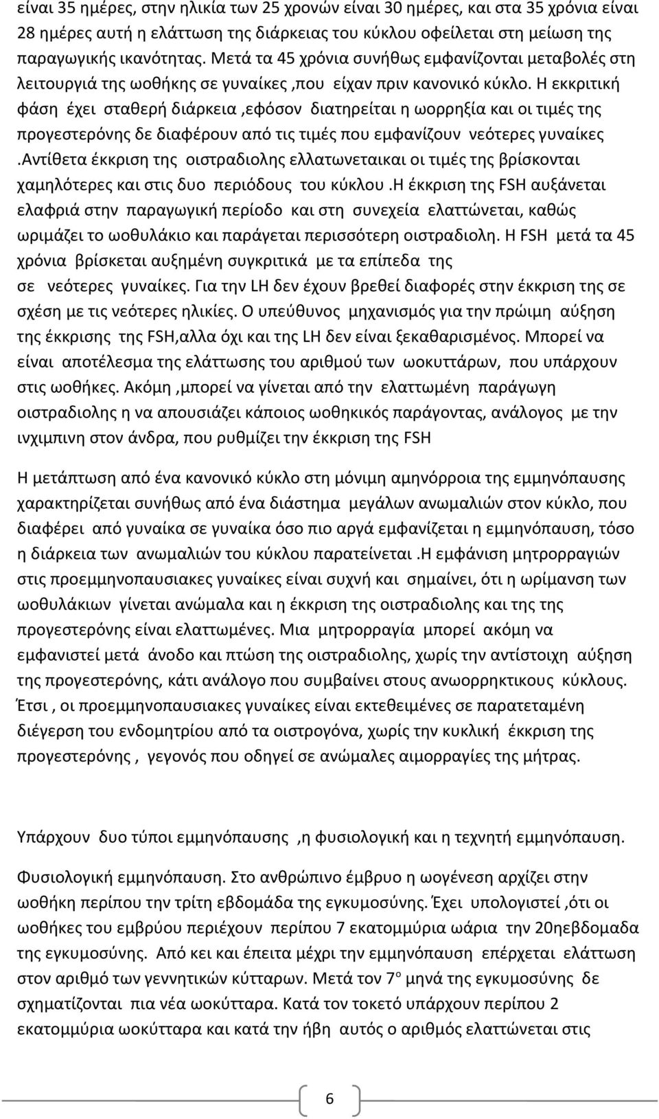 Η εκκριτική φάση έχει σταθερή διάρκεια,εφόσον διατηρείται η ωορρηξία και οι τιμές της προγεστερόνης δε διαφέρουν από τις τιμές που εμφανίζουν νεότερες γυναίκες.