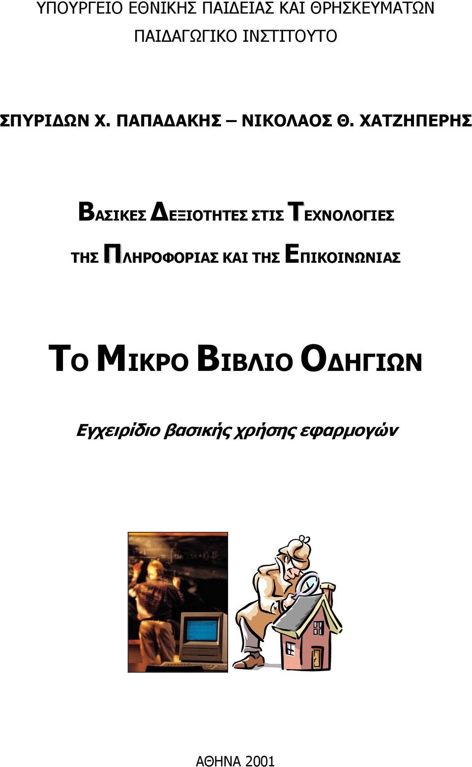 ΧΑΤΖΗΠΕΡΗΣ ΒΑΣΙΚΕΣ ΕΞΙΟΤΗΤΕΣ ΣΤΙΣ ΤΕΧΝΟΛΟΓΙΕΣ ΤΗΣ ΠΛΗΡΟΦΟΡΙΑΣ