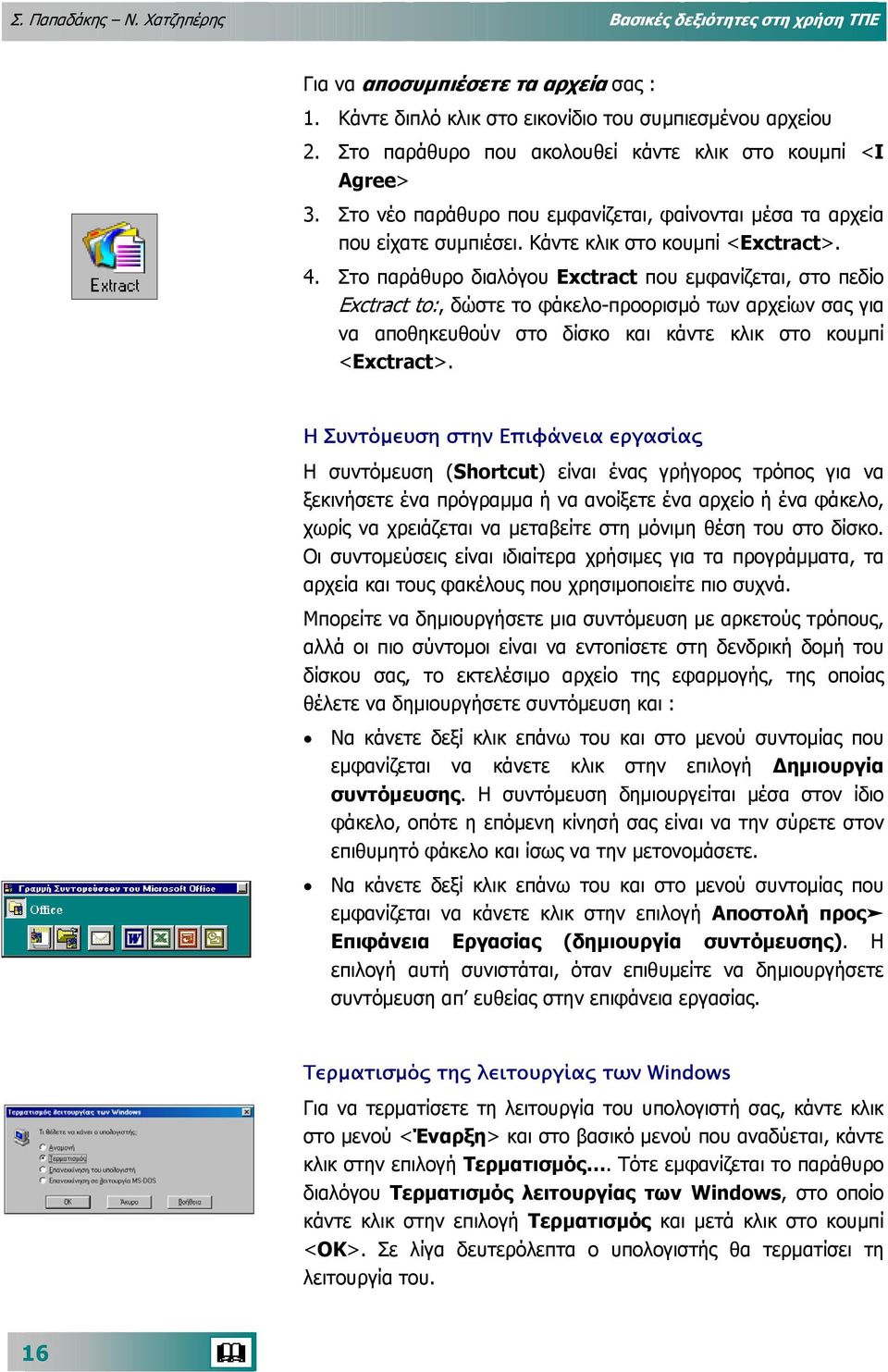 Στο παράθυρο διαλόγου Exctract που εµφανίζεται, στο πεδίο Exctract to:, δώστε το φάκελο-προορισµό των αρχείων σας για να αποθηκευθούν στο δίσκο και κάντε κλικ στο κουµπί <Exctract>.